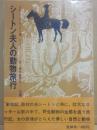シートン夫人の動物旅行