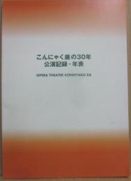 こんにゃく座の３０年　おぺら小屋６８号