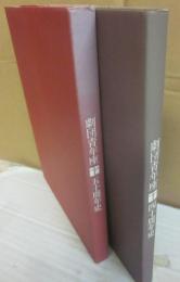 劇団青年座　四十周年史  ＋劇団青年座　五十周年史　２冊一括　（限定・非売品）