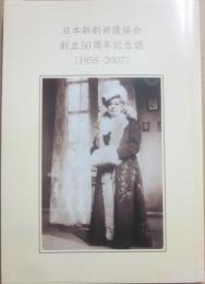 日本新劇俳優協会　創立５０周年記念誌　１９５８～２００７