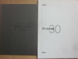 財団法人　現代演劇協会　創立３０周年記念アルバム　＋　創立４０周年誌（１９６３～２００２）　２冊一括
