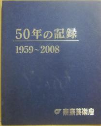東京芸術座　５０年の記録　１９５９～２００８