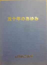 関西芸術座　五十年のあゆみ