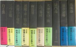 横溝正史全集　全１０冊