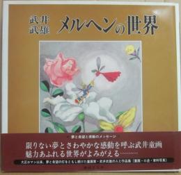 メルヘンの世界