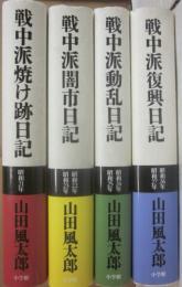 山田風太郎　戦中派焼け跡日記・戦中派闇市日記・戦中派動乱日記・戦中派復興日記　４冊一括　昭和２１～２７年