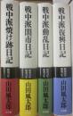 山田風太郎　戦中派焼け跡日記・戦中派闇市日記・戦中派動乱日記・戦中派復興日記　４冊一括　昭和２１～２７年