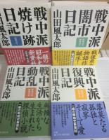 山田風太郎　戦中派焼け跡日記・戦中派闇市日記・戦中派動乱日記・戦中派復興日記　４冊一括　昭和２１～２７年