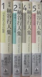 定本　柄谷行人集　不揃い４冊一括　１・２・４・５巻　岩波書店