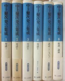 中上健次発言集成　全６冊