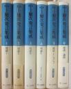 中上健次発言集成　全６冊