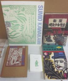 川上澄生　図録・関連書籍　５冊一括　