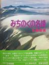 みちのくの名峰