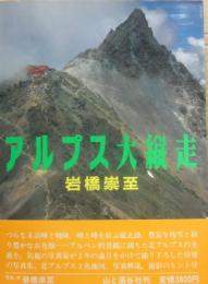 アルプス大縦走
