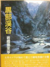 黒部渓谷　岩橋崇至写真集
