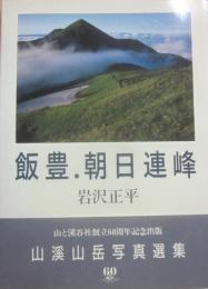 飯豊・朝日連峰　山渓三岳写真選集３
