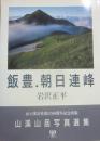 飯豊・朝日連峰　山渓三岳写真選集３