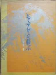 写真集　ヒマラヤを飛ぶ