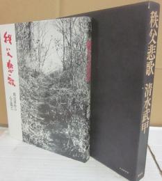 秩父非悲歌　秩父事件の心と風土