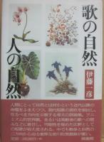伊藤一彦　第一歌集・瞑鳥記から第１４歌集・遠音よし遠見よしまで、１４冊　＋　エッセイ集「光の庭」「歌が照らす」「歌の自然人の自然」　合計１７冊一括