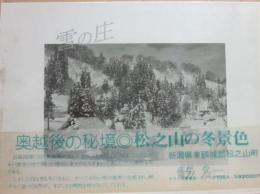 雪の庄