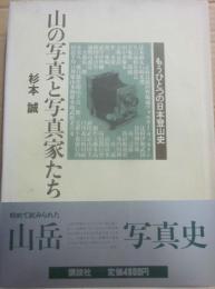 山の写真と写真家たち