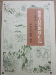 和州吉野郡群山記　その踏査路と生物相