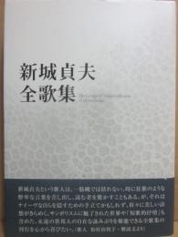 新城貞夫全歌集