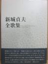 新城貞夫全歌集