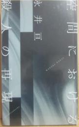 歌集　空間における殺人の再現