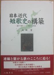 日本近代短歌史の構築　晶子・啄木・八一・茂吉・佐美雄