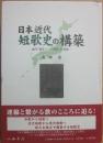 日本近代短歌史の構築　晶子・啄木・八一・茂吉・佐美雄