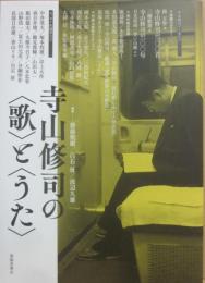 寺山修司の「歌」と「うた」