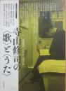 寺山修司の「歌」と「うた」