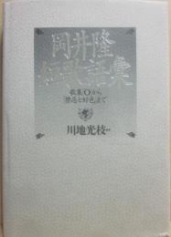 岡井隆短歌語彙　歌集「０」から「禁忌と好色」まで