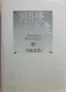 岡井隆短歌語彙　歌集「０」から「禁忌と好色」まで
