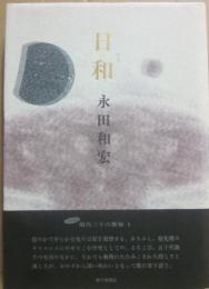 歌集　日和　（塔２１世紀叢書第１５４篇）