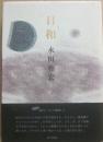 歌集　日和　（塔２１世紀叢書第１５４篇）
