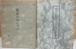 雲のはたてに　正続２冊　井上孚麿歌集