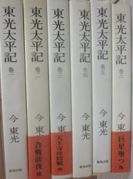 東光太平記　全６冊
