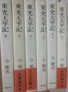 東光太平記　全６冊