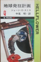 地球発狂計画　（久保書店ＱＴブックスＳＦ）