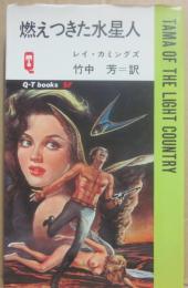 燃えつきた水星人　（久保書店ＱＴブックスＳＦ）