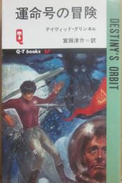 運命号の冒険　（久保書店ＱＴブックスＳＦ）