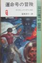 運命号の冒険　（久保書店ＱＴブックスＳＦ）