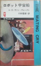 ロボット宇宙船　（久保書店ＱＴブックスＳＦ）