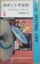 ロボット宇宙船　（久保書店ＱＴブックスＳＦ）