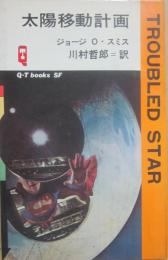 太陽移動計画　（久保書店ＱＴブックスＳＦ）