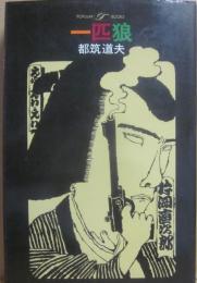 一匹狼　（桃源社ポピュラー・ブックス）