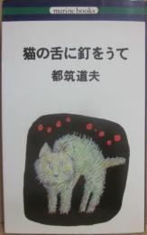 猫の舌に釘をうて　（マリン・ブックス）